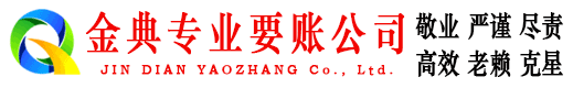 永寿金典收债公司